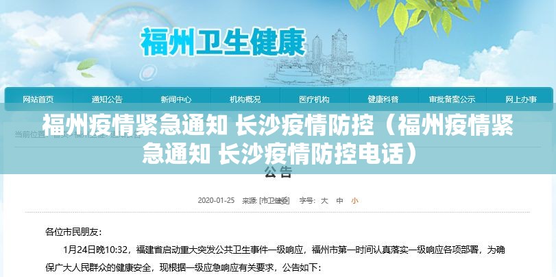 福州疫情紧急通知 长沙疫情防控（福州疫情紧急通知 长沙疫情防控电话）