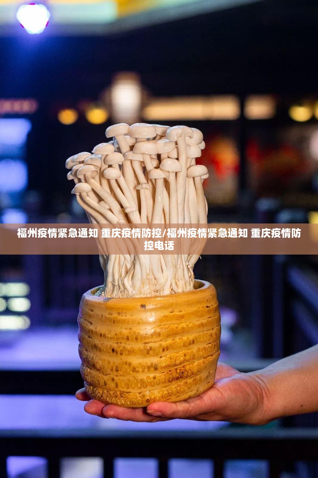 福州疫情紧急通知 重庆疫情防控/福州疫情紧急通知 重庆疫情防控电话