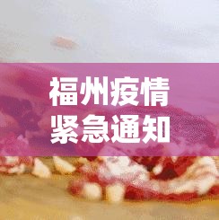 福州疫情紧急通知 重庆疫情防控/福州疫情紧急通知 重庆疫情防控电话