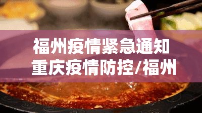 福州疫情紧急通知 重庆疫情防控/福州疫情紧急通知 重庆疫情防控电话