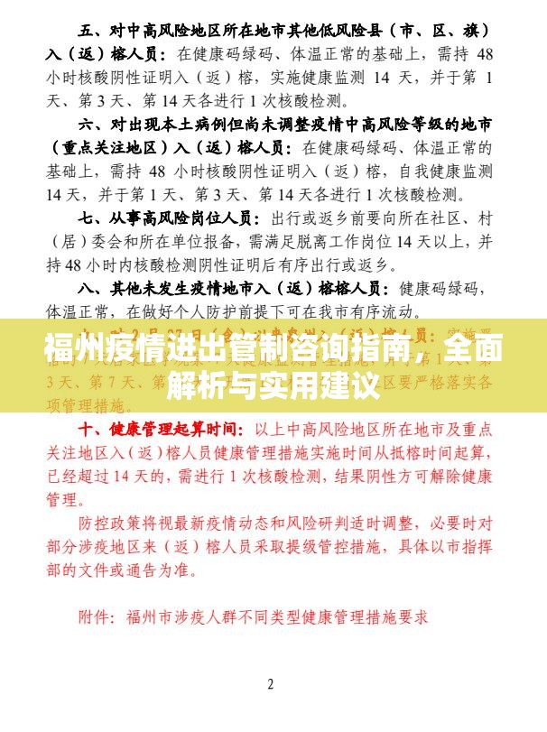 福州疫情进出管制咨询指南，全面解析与实用建议