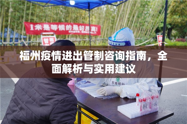 福州疫情进出管制咨询指南，全面解析与实用建议