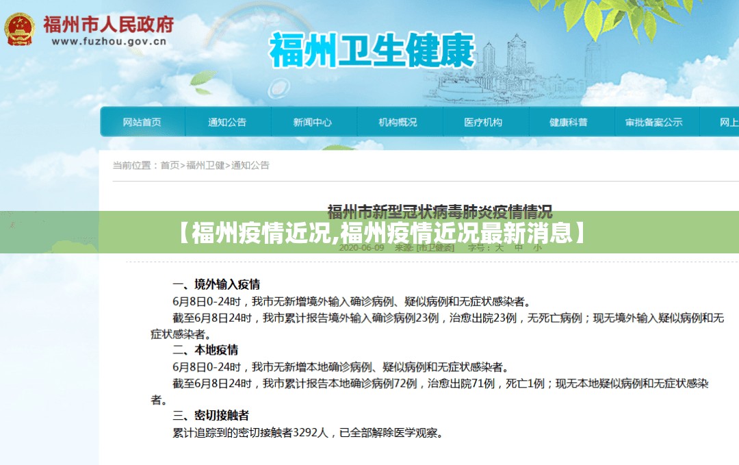 【福州疫情近况,福州疫情近况最新消息】