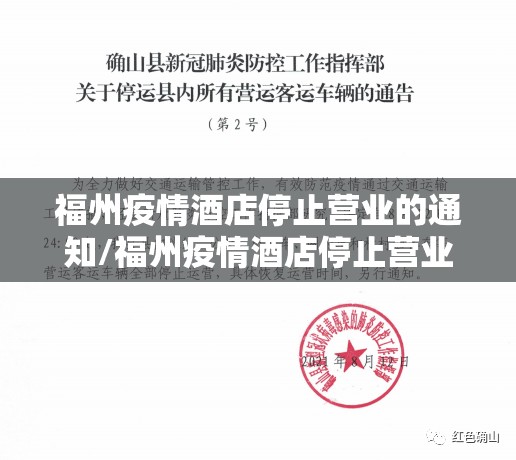 福州疫情酒店停止营业的通知/福州疫情酒店停止营业的通知文件
