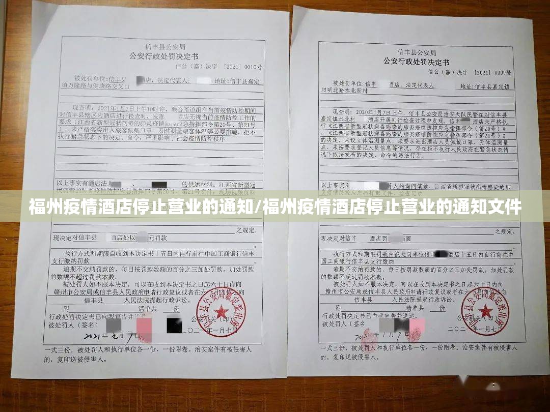 福州疫情酒店停止营业的通知/福州疫情酒店停止营业的通知文件