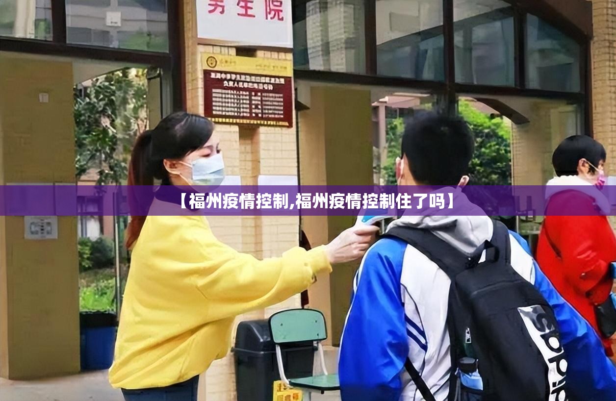 【福州疫情控制,福州疫情控制住了吗】
