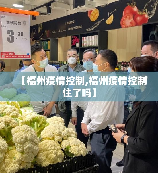 【福州疫情控制,福州疫情控制住了吗】