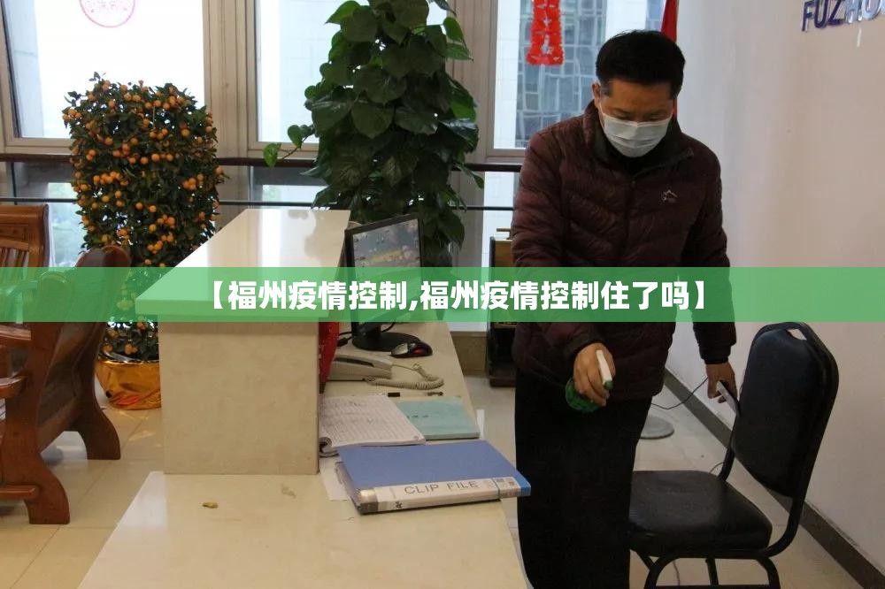 【福州疫情控制,福州疫情控制住了吗】