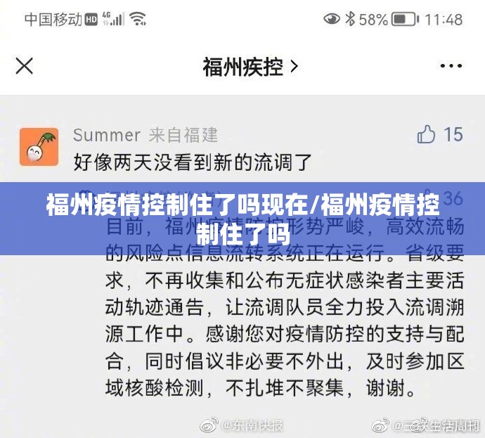 福州疫情控制住了吗现在/福州疫情控制住了吗
