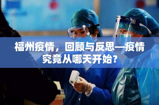 福州疫情，回顾与反思—疫情究竟从哪天开始？