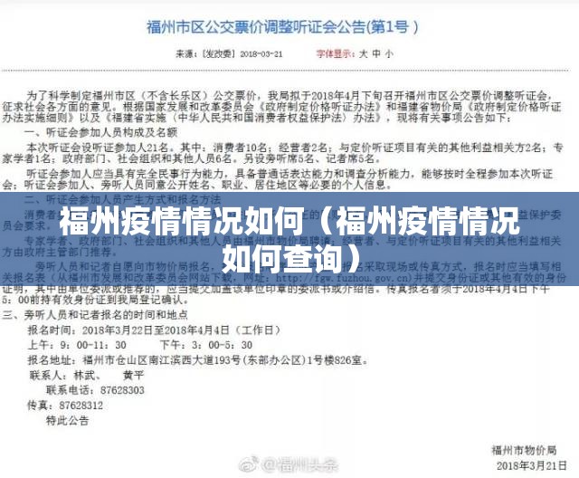 福州疫情情况如何（福州疫情情况如何查询）