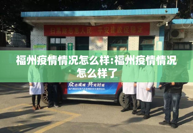 福州疫情情况怎么样:福州疫情情况怎么样了