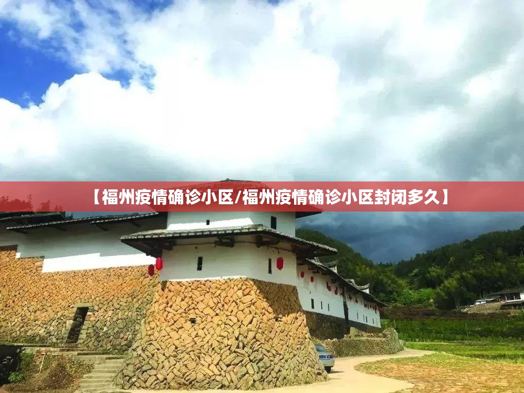 【福州疫情确诊小区/福州疫情确诊小区封闭多久】