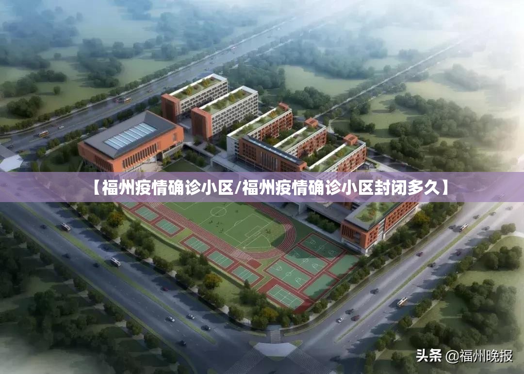 【福州疫情确诊小区/福州疫情确诊小区封闭多久】