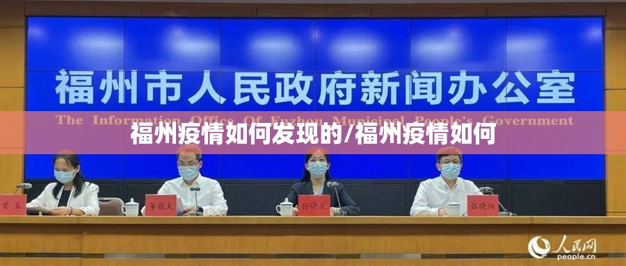 福州疫情如何发现的/福州疫情如何