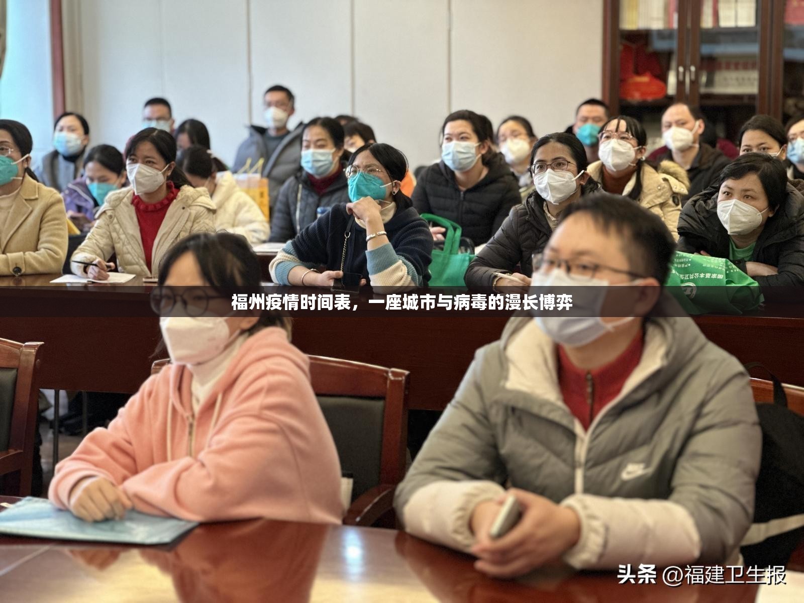 福州疫情时间表，一座城市与病毒的漫长博弈