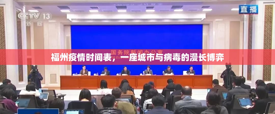 福州疫情时间表，一座城市与病毒的漫长博弈