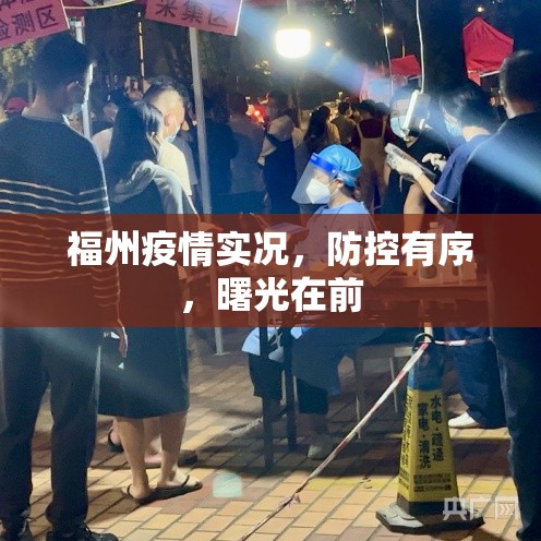 福州疫情实况，防控有序，曙光在前