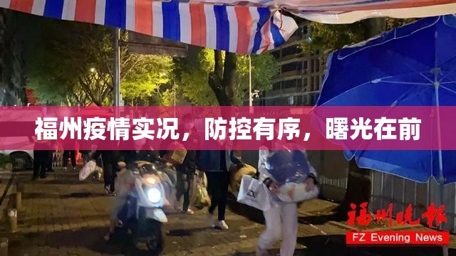 福州疫情实况，防控有序，曙光在前