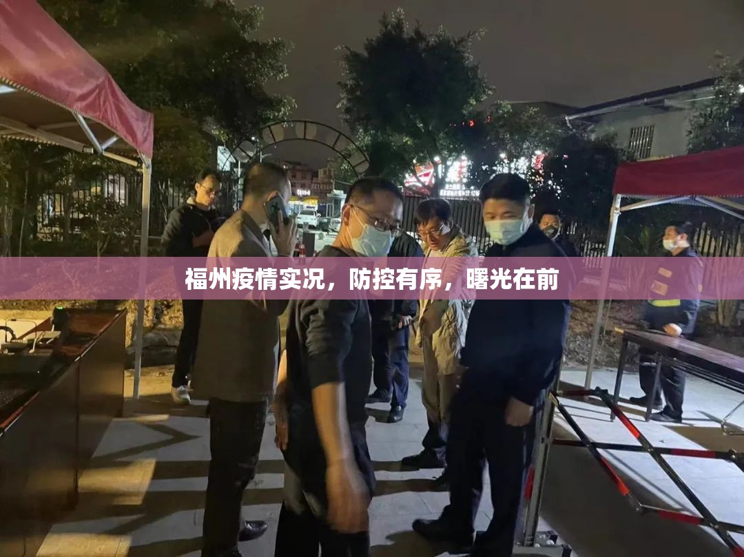福州疫情实况，防控有序，曙光在前