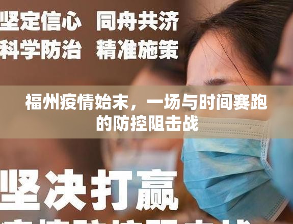 福州疫情始末，一场与时间赛跑的防控阻击战