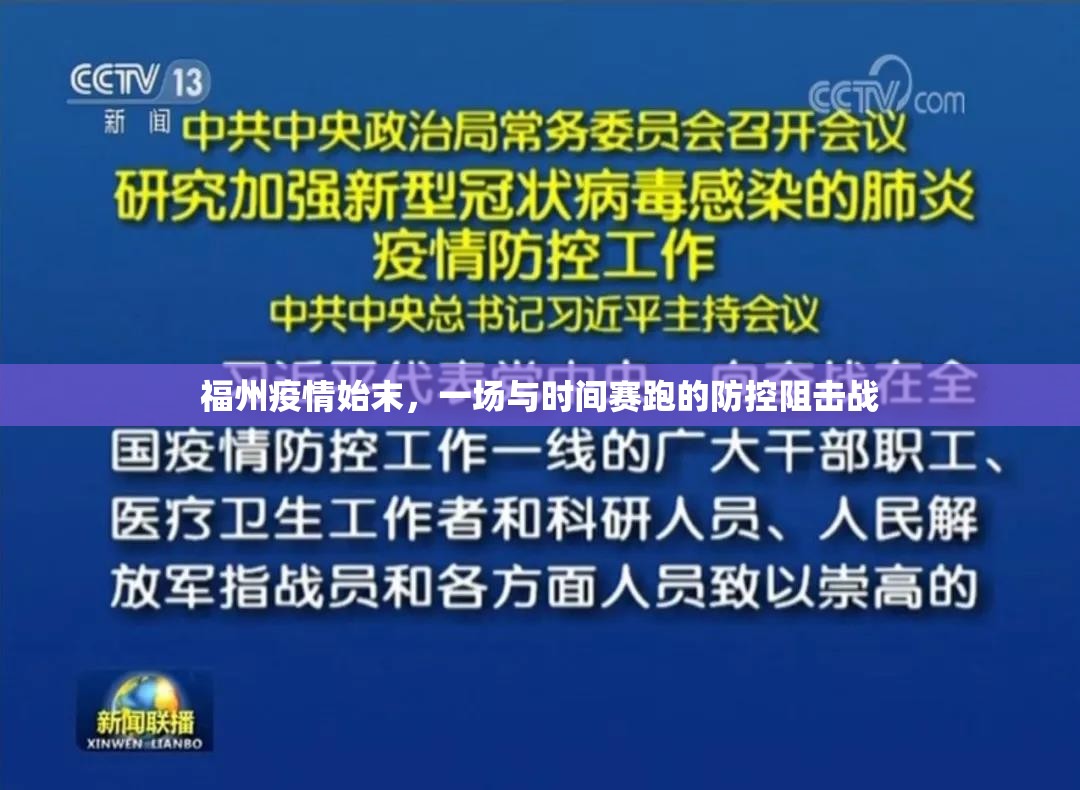 福州疫情始末，一场与时间赛跑的防控阻击战