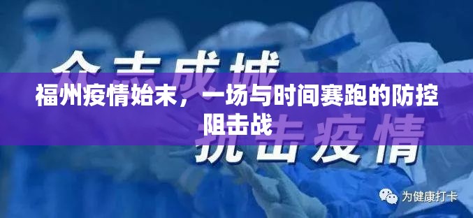 福州疫情始末，一场与时间赛跑的防控阻击战