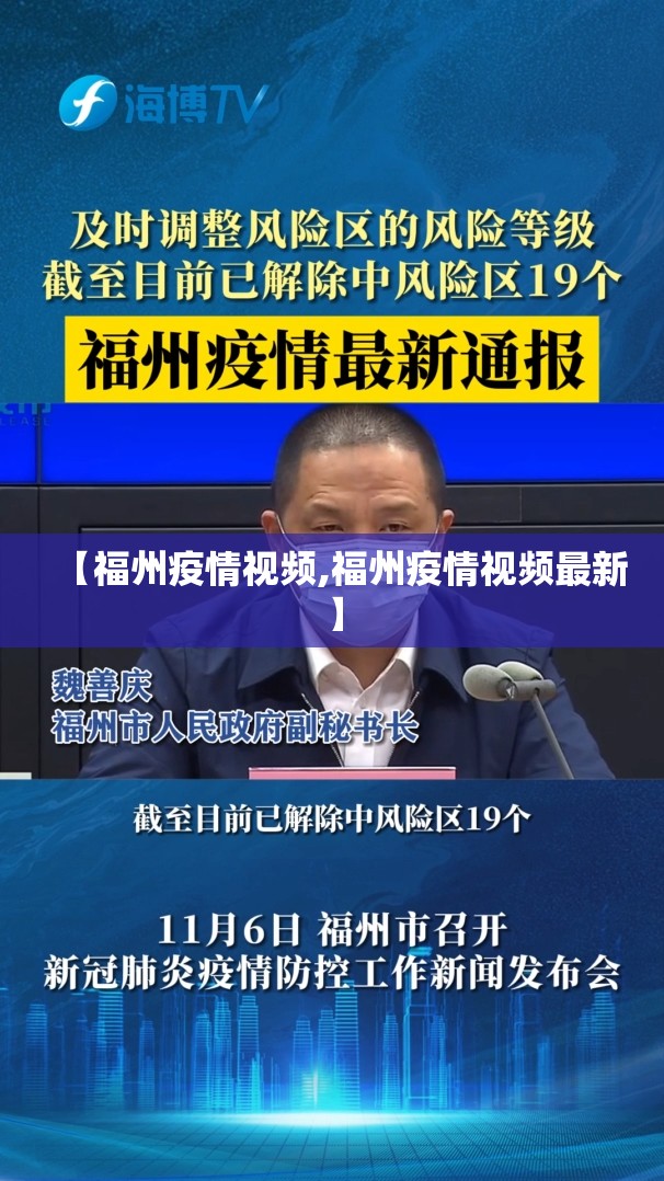 【福州疫情视频,福州疫情视频最新】