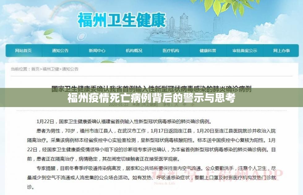 福州疫情死亡病例背后的警示与思考