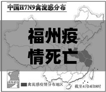 福州疫情死亡一例是哪个地区的/福州疫情死亡一例是哪个地区