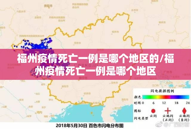 福州疫情死亡一例是哪个地区的/福州疫情死亡一例是哪个地区