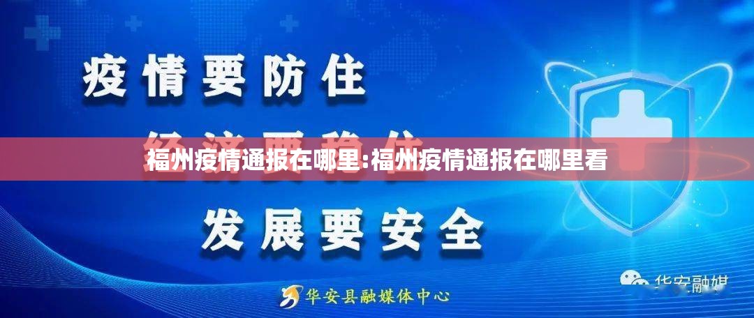福州疫情通报在哪里:福州疫情通报在哪里看