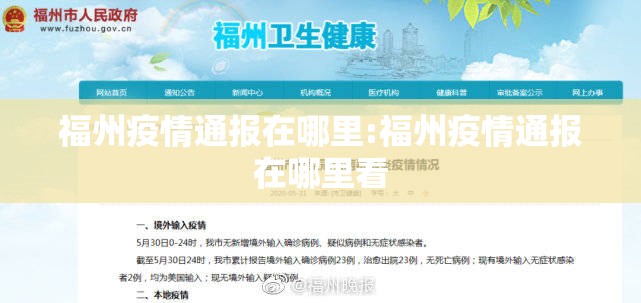 福州疫情通报在哪里:福州疫情通报在哪里看