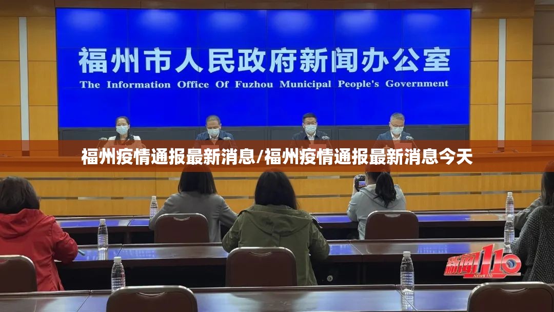 福州疫情通报最新消息/福州疫情通报最新消息今天