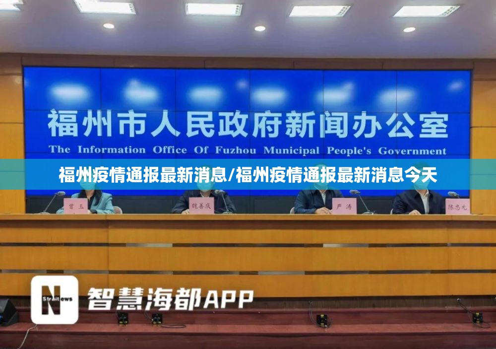 福州疫情通报最新消息/福州疫情通报最新消息今天