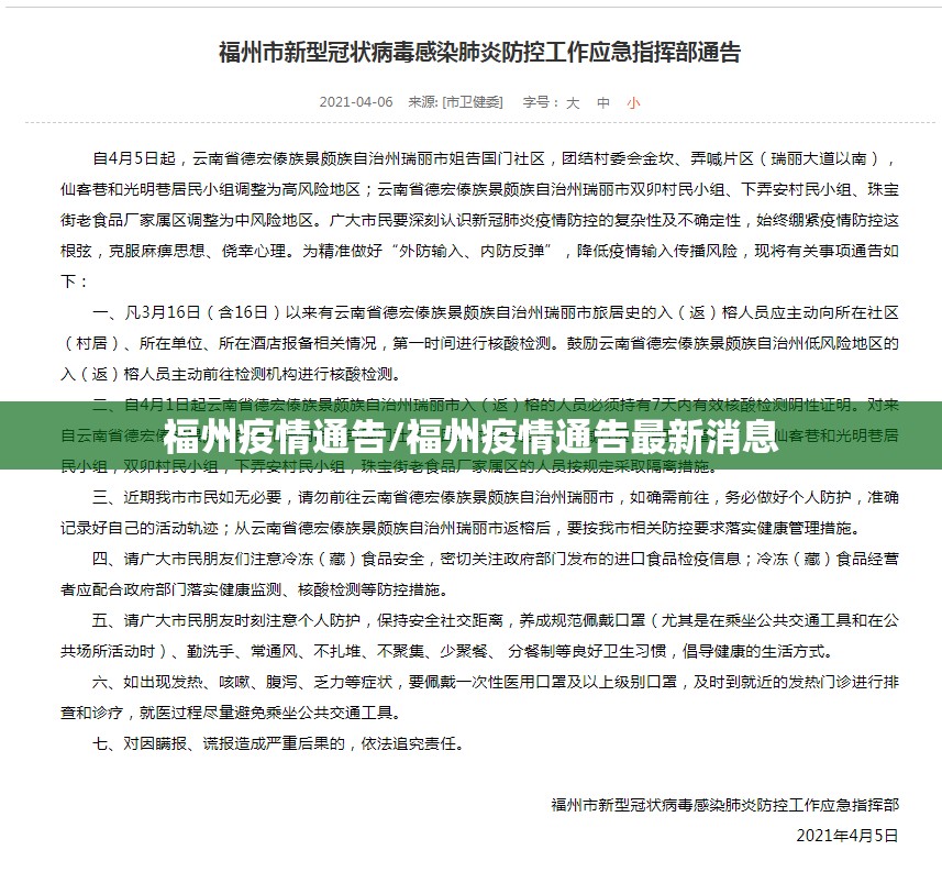 福州疫情通告/福州疫情通告最新消息