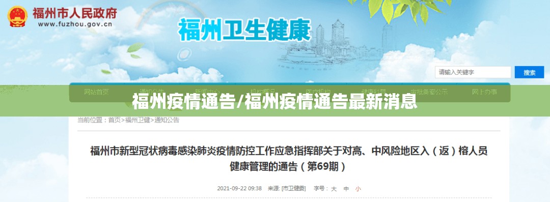 福州疫情通告/福州疫情通告最新消息