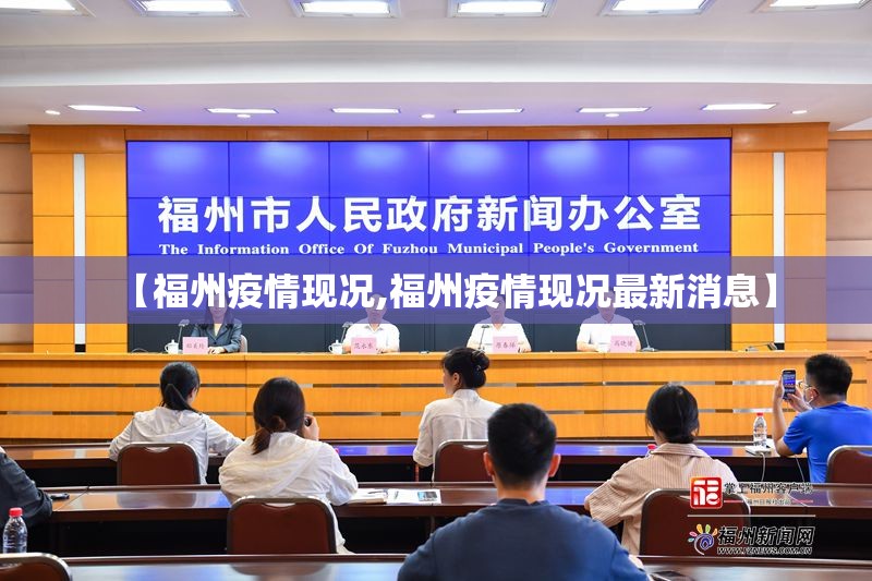【福州疫情现况,福州疫情现况最新消息】