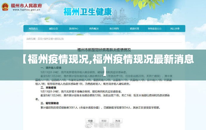 【福州疫情现况,福州疫情现况最新消息】