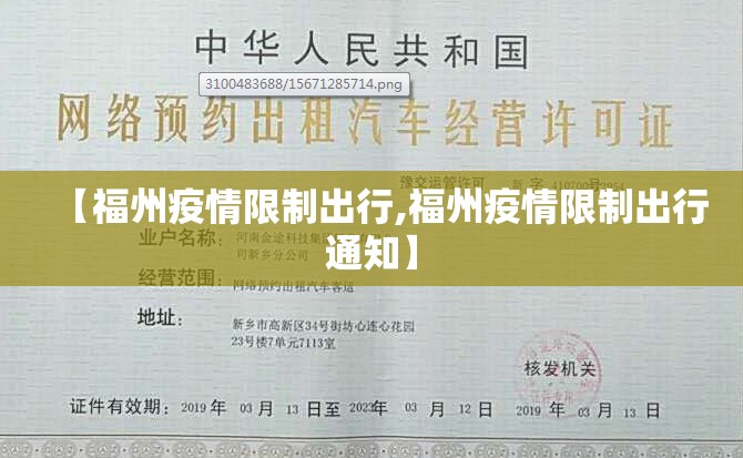 【福州疫情限制出行,福州疫情限制出行通知】
