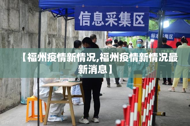 【福州疫情新情况,福州疫情新情况最新消息】