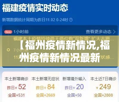 【福州疫情新情况,福州疫情新情况最新消息】