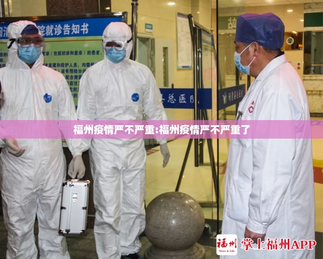 福州疫情严不严重:福州疫情严不严重了