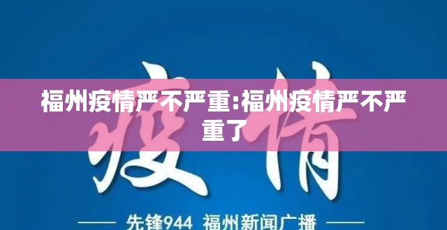 福州疫情严不严重:福州疫情严不严重了