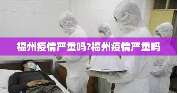 福州疫情严重吗?福州疫情严重吗