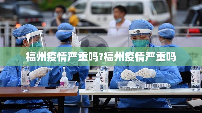 福州疫情严重吗?福州疫情严重吗