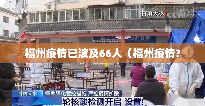 福州疫情已波及66人（福州疫情?