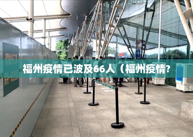 福州疫情已波及66人（福州疫情?