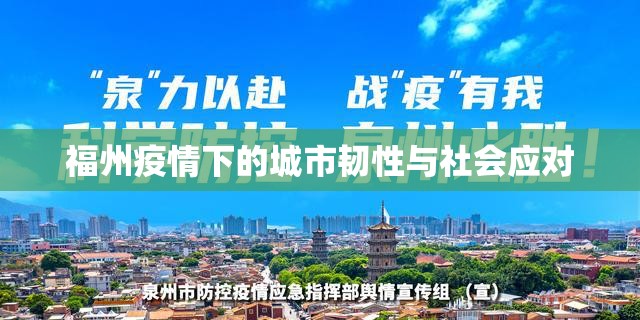 福州疫情下的城市韧性与社会应对