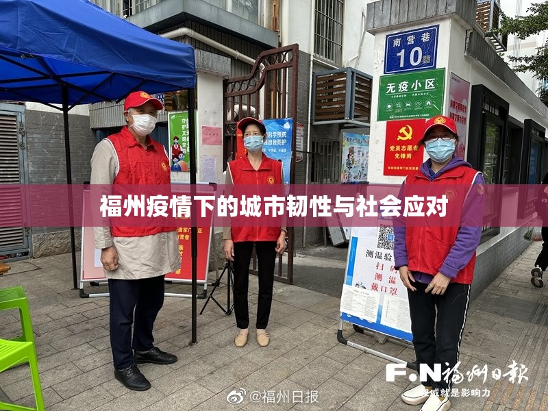 福州疫情下的城市韧性与社会应对